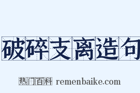 破碎支离造句是什么意思的图片